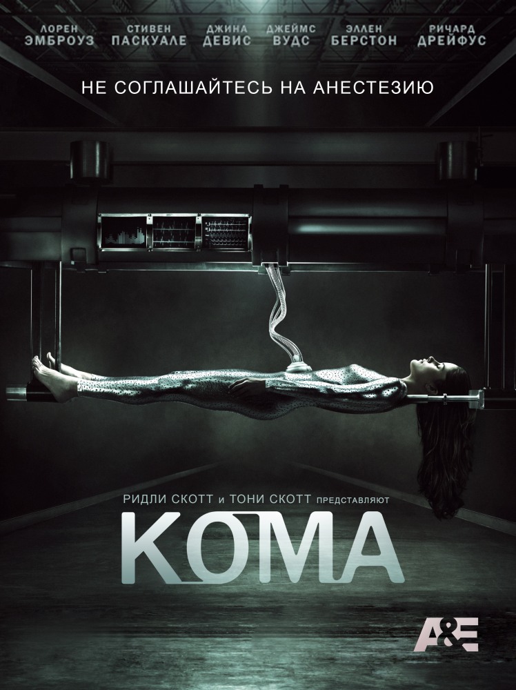 Кома (мини-сериал) - трейлер и описание.