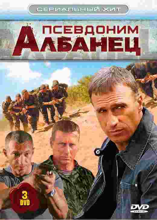 Псевдоним «Албанец» (сериал 2006 - 2012) - трейлер и описание.