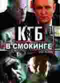 КГБ в смокинге (сериал) - трейлер и описание.