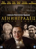 Ленинградец (мини-сериал) - трейлер и описание.