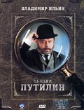Сыщик Путилин (сериал) - трейлер и описание.