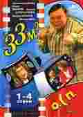 33 квадратных метра (сериал 1997 - 2005) - трейлер и описание.