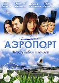 Аэропорт  (сериал 2005 - ...) - трейлер и описание.