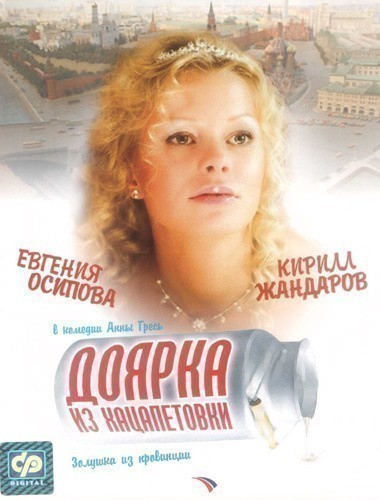 Кроме трейлера фильма Беглянка, есть описание Доярка из Хацапетовки (мини-сериал).