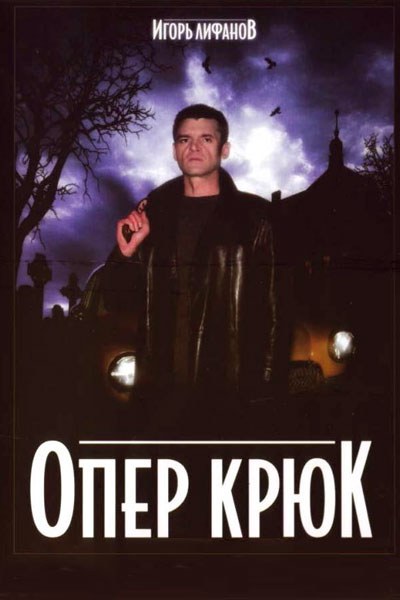 Кроме трейлера фильма Na klopoty... Bednarski, есть описание Опер Крюк (сериал).
