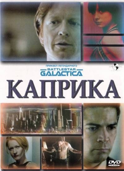 Каприка  (сериал 2009-2010) - трейлер и описание.