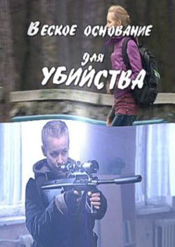 Кроме трейлера фильма Екатерина (сериал), есть описание Веское основание для убийства.