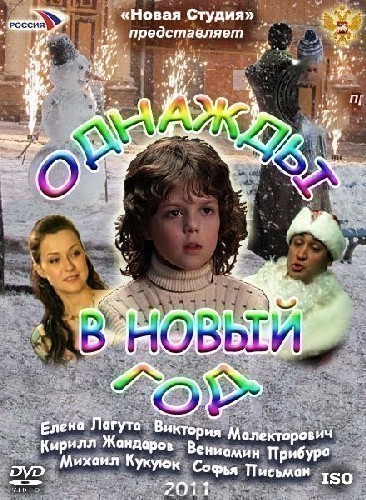 Кроме трейлера фильма Московская сага (сериал), есть описание Однажды в Новый год.