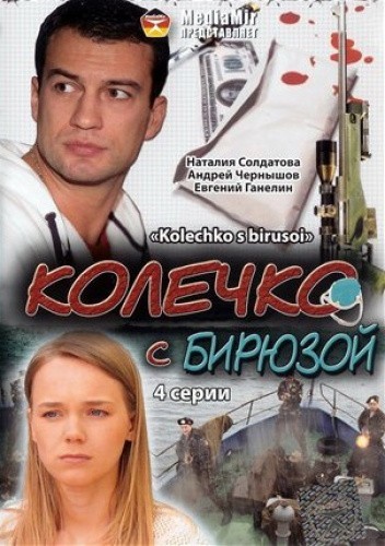 Кроме трейлера фильма Тачку на прокачку (сериал 2004 - 2007), есть описание Колечко с бирюзой.