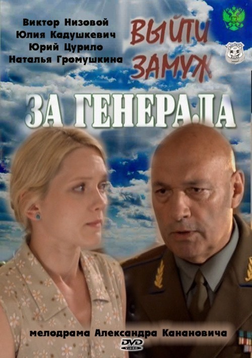 Кроме трейлера фильма Мятежники  (сериал 2004-2006), есть описание Выйти замуж за генерала (мини-сериал).