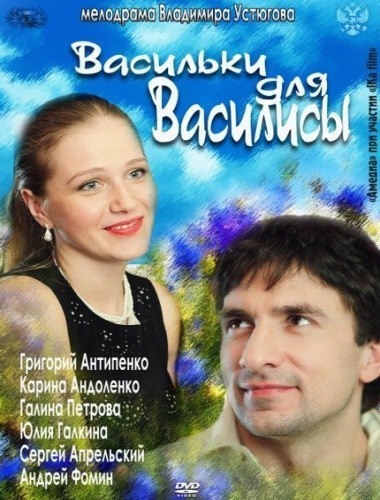 Кроме трейлера фильма Дружная семейка (сериал 2003 - 2005), есть описание Васильки.