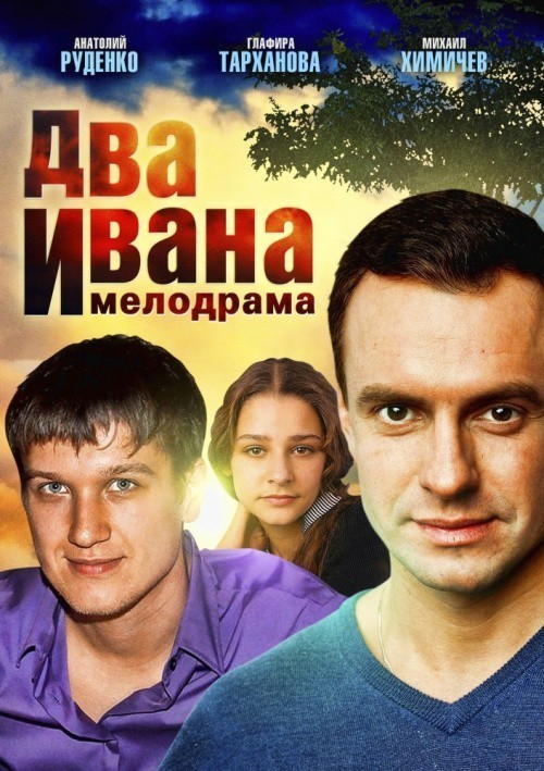 Кроме трейлера фильма Молодожены  (сериал 1998-2003), есть описание Два Ивана (мини-сериал).