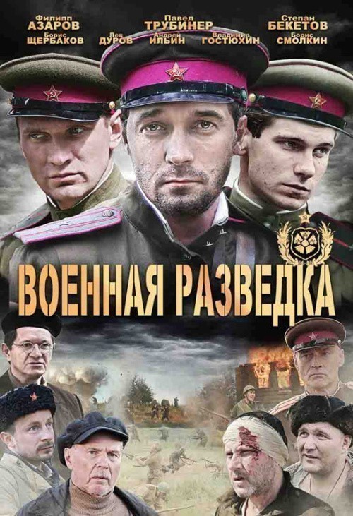 Кроме трейлера фильма Милосердие (сериал 2009 - 2010), есть описание Военная разведка: Западный фронт (сериал).