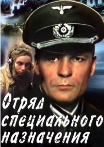Кроме трейлера фильма Сталинград (мини-сериал), есть описание Отряд специального назначения (мини-сериал).