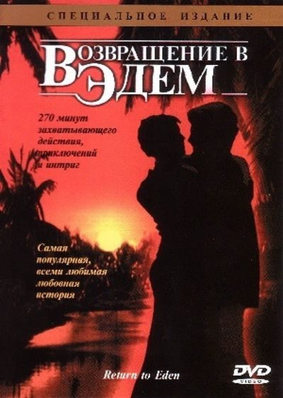 Кроме трейлера фильма Тонкая голубая линия (сериал 1995 - 1996), есть описание Возвращение в Эдем (мини-сериал).