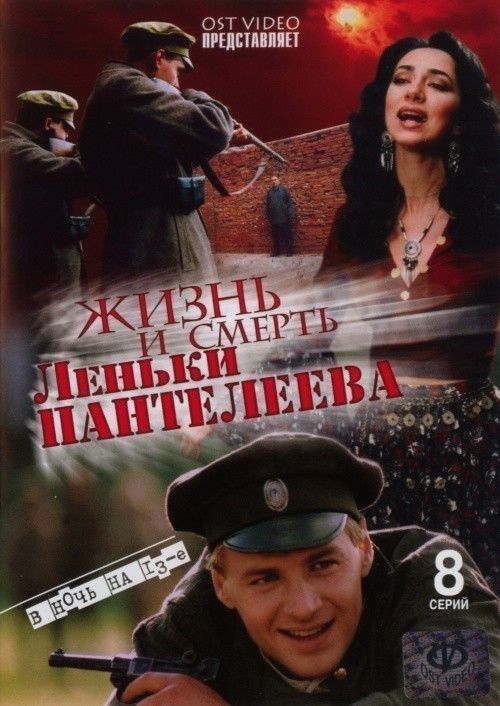 Кроме трейлера фильма Headland  (сериал 2005-2006), есть описание Жизнь и смерть Леньки Пантелеева (сериал).