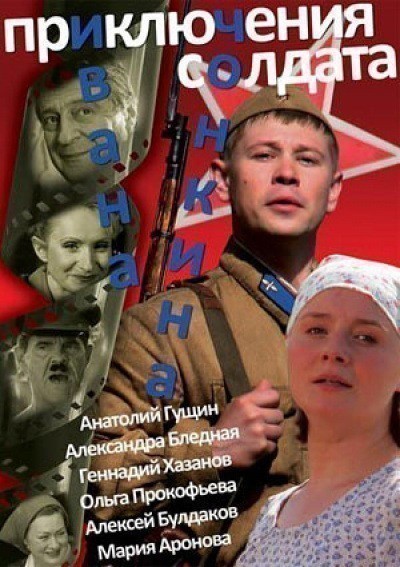Кроме трейлера фильма Белый клык, есть описание Приключения солдата Ивана Чонкина (сериал).