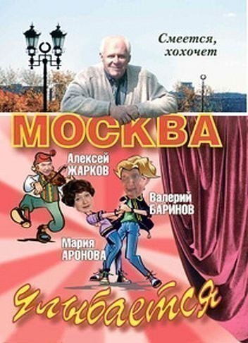 Кроме трейлера фильма Топтуны (сериал), есть описание Москва улыбается.